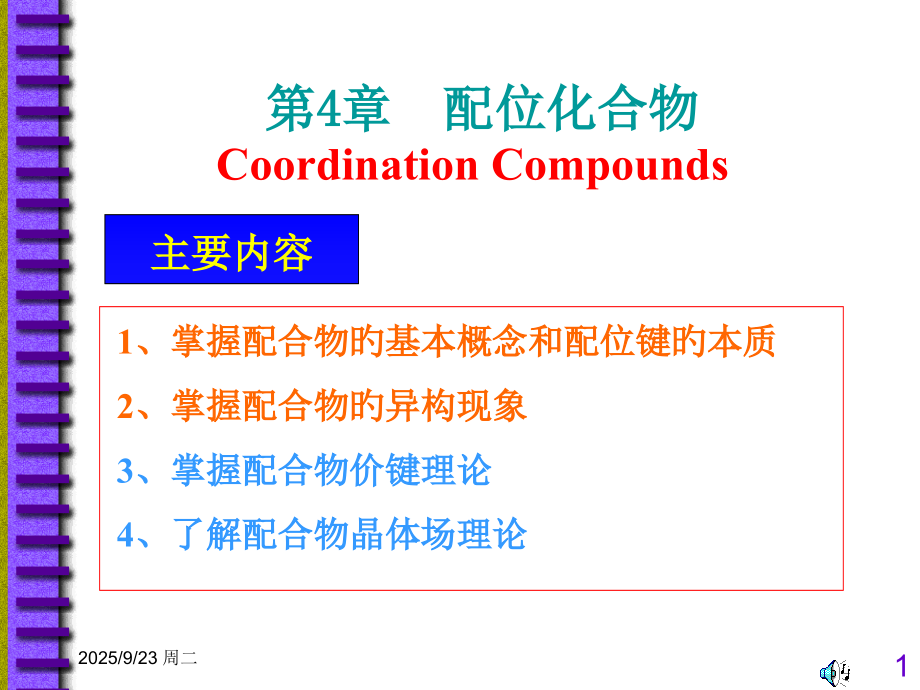 无机化学专业知识公开课一等奖市赛课获奖课件.pptx_第1页