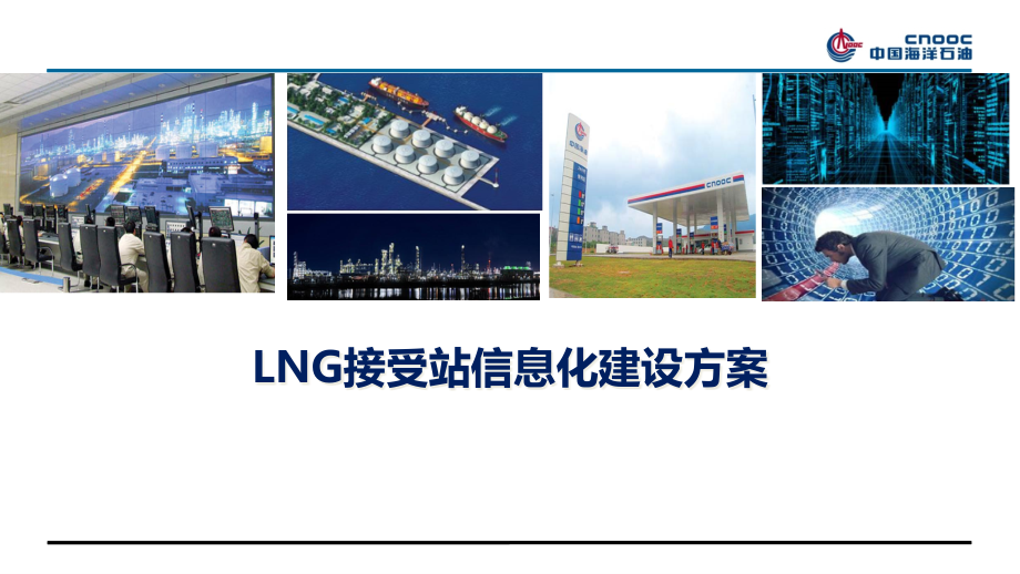 lng接收站信息化建设方案.pptx_第1页