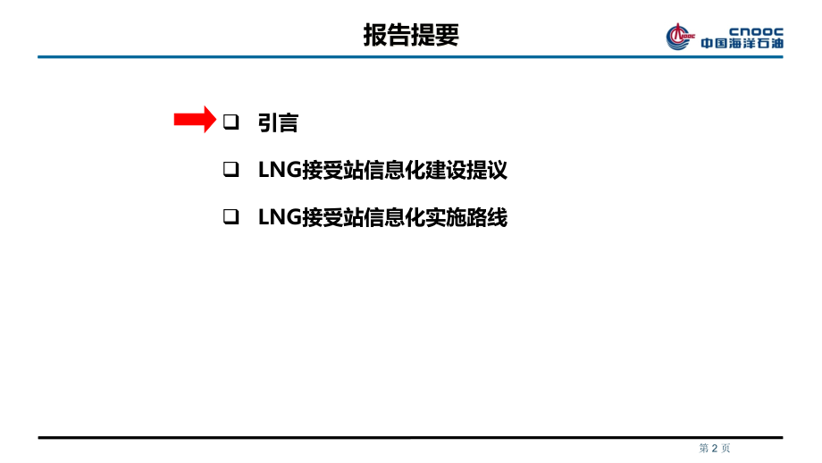 lng接收站信息化建设方案.pptx_第2页