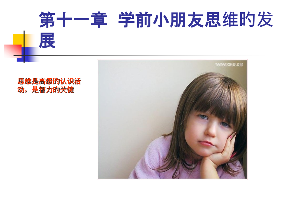 幼儿思维的发展公开课一等奖市赛课获奖课件.pptx_第1页