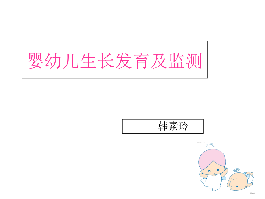 婴幼儿生长发育规律.pptx_第1页
