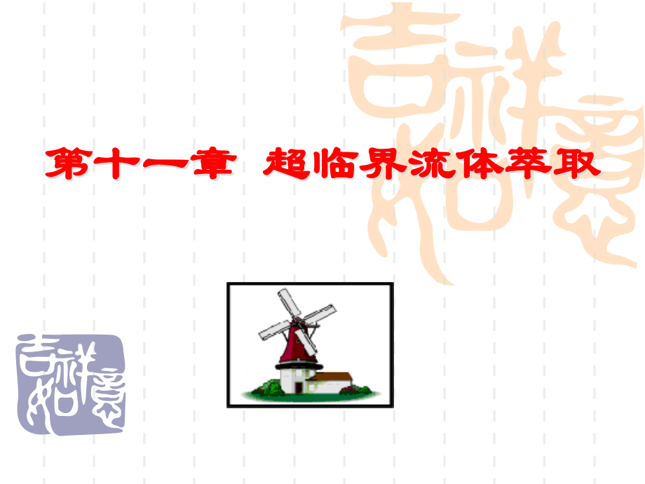 天然产物化学超临界流体萃取公开课一等奖市赛课获奖课件.pptx_第1页