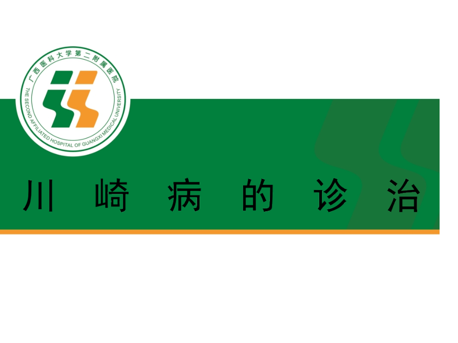 川崎病的诊治.pptx_第1页