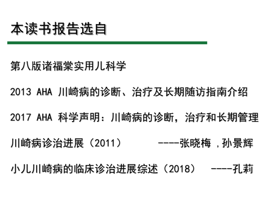 川崎病的诊治.pptx_第2页