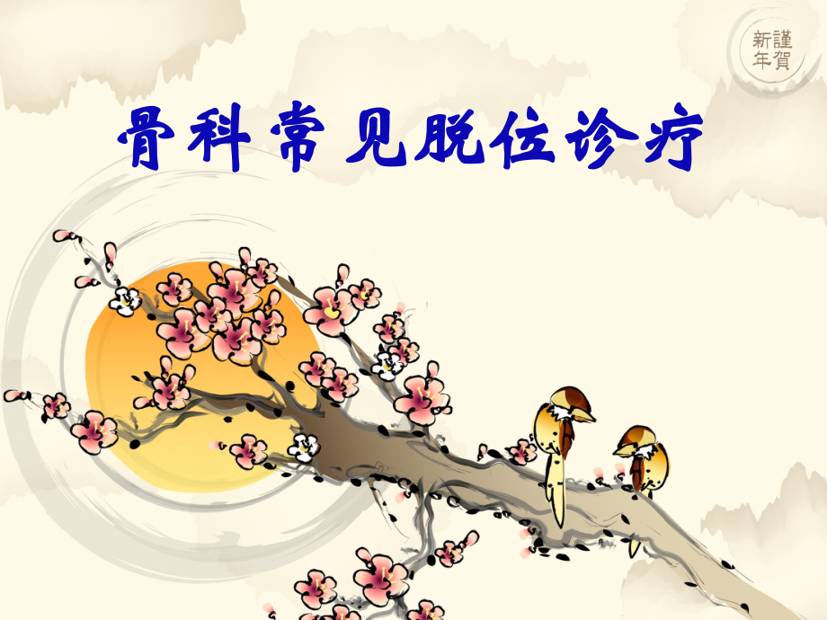 骨科常见脱位诊疗.pptx_第1页