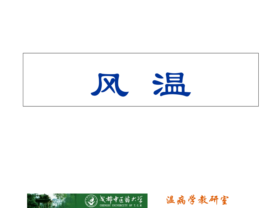 风温简化版课件.pptx_第1页