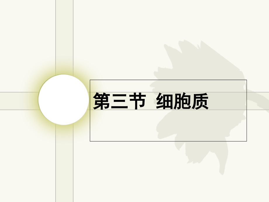 细胞质浙教版公开课一等奖市赛课获奖课件.pptx_第1页
