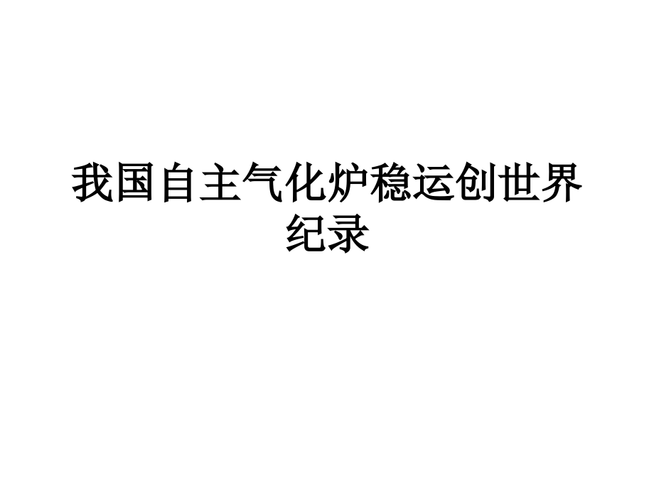 我国自主气化炉稳运创世界纪录.ppt_第1页