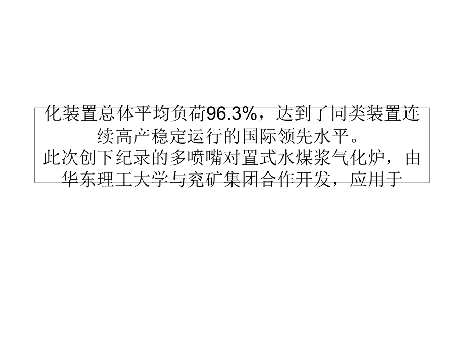 我国自主气化炉稳运创世界纪录.ppt_第2页