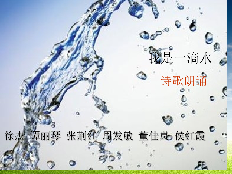 我是滴水诗歌朗诵公开课一等奖市赛课一等奖课件.pptx_第1页