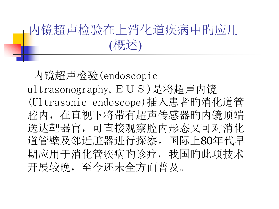 超声内镜在上消化道应用.pptx_第1页