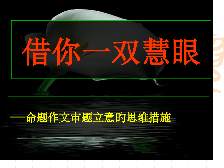 命题作文审题立意的思维方法公开课一等奖市赛课获奖课件.pptx_第1页