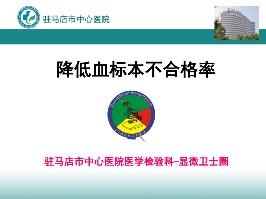 市中心医院医学检验科品管圈汇报.pptx_第1页