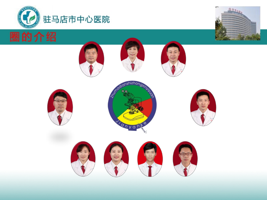 市中心医院医学检验科品管圈汇报.pptx_第2页