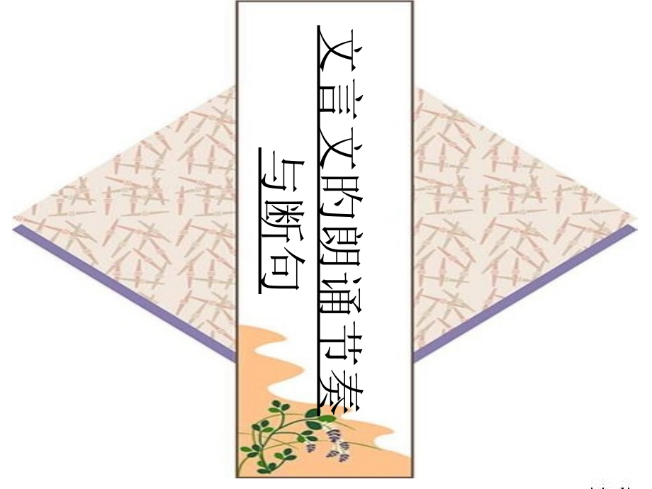 中考文言文朗读和断句技巧公开课一等奖市赛课一等奖课件.pptx_第1页