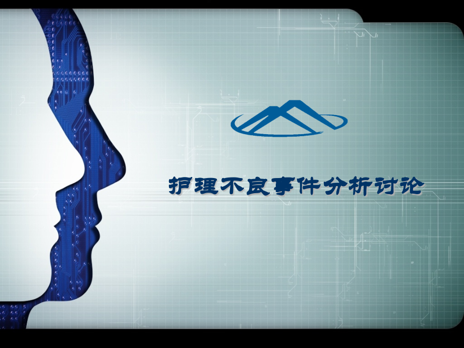 护理不良事件课件.pptx_第1页