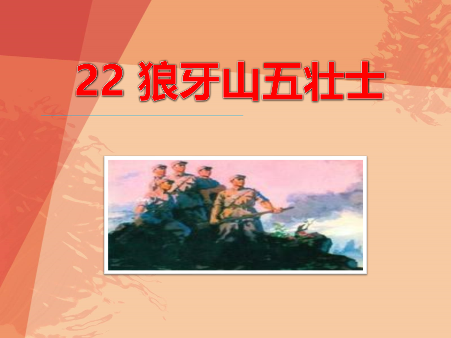 人教版五年级语文上册狼牙山五壮士1公开课一等奖市赛课一等奖课件.pptx_第1页