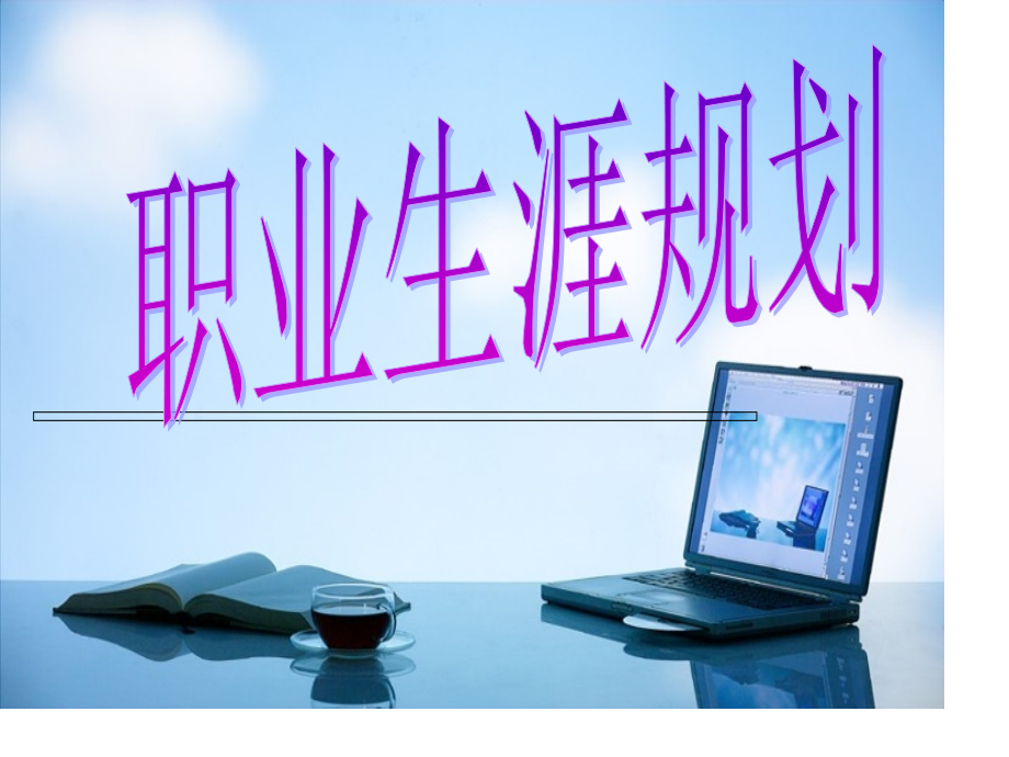 职业生涯规划高中公开课一等奖市赛课一等奖课件.pptx_第1页