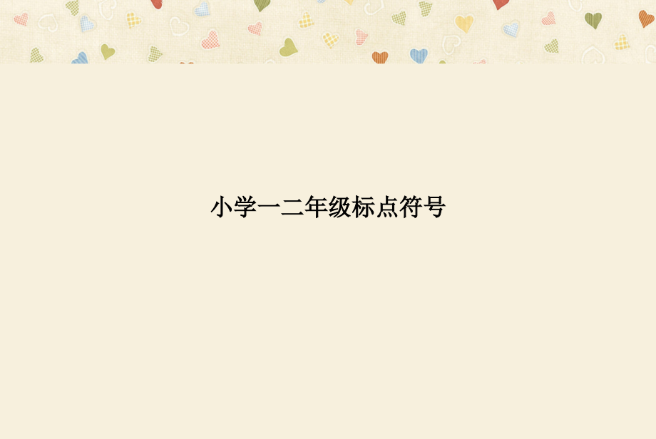 小学一二年级标点符号.pptx_第1页