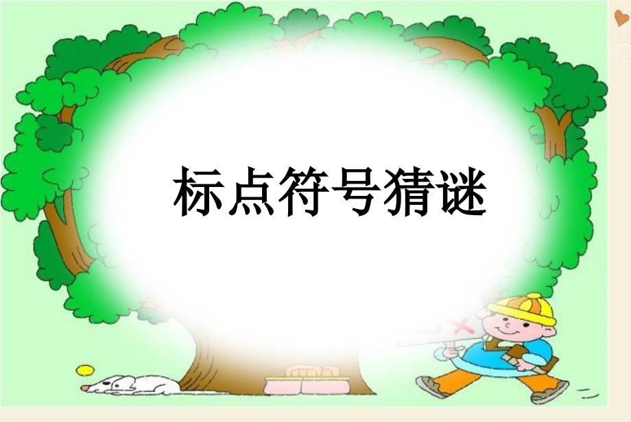 小学一二年级标点符号.pptx_第2页