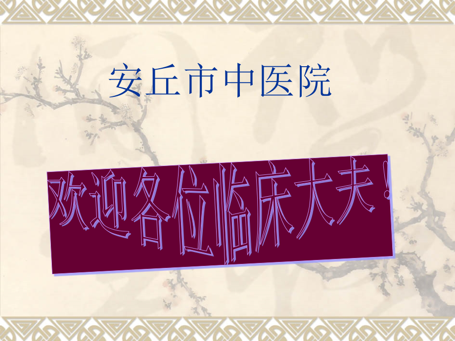 常见病症的中医适宜技术15项.pptx_第1页