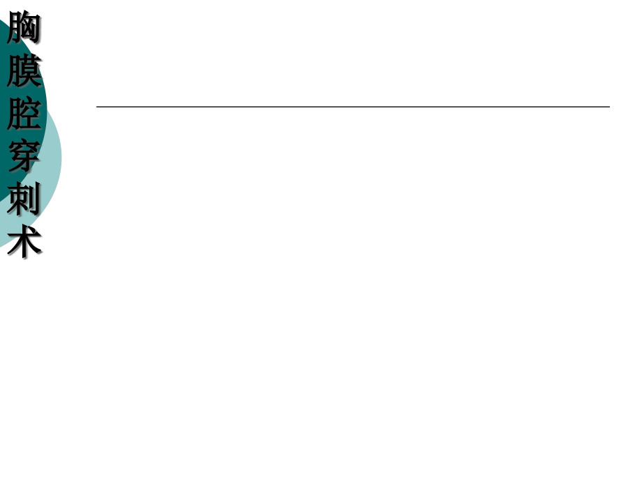 胸腹腔穿刺术及注意事项.pptx_第1页