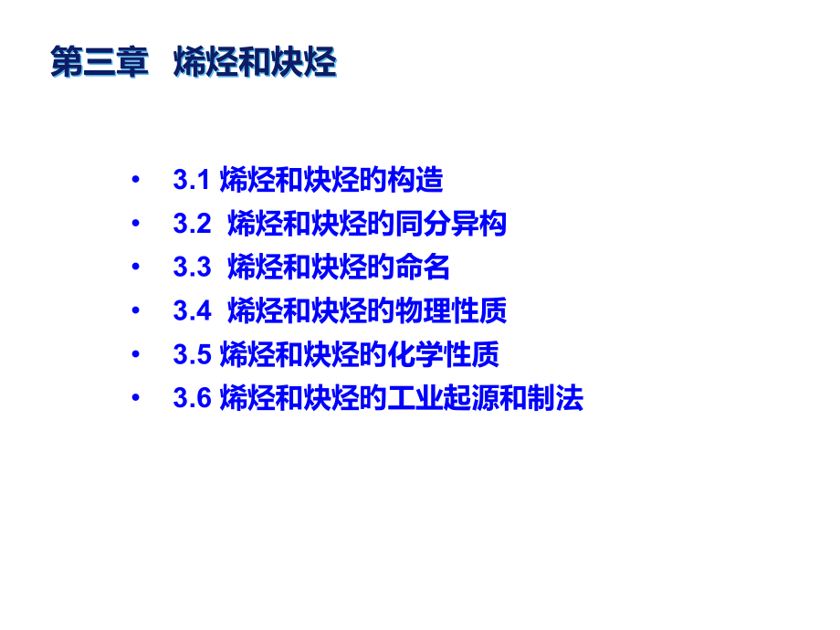 有机化学烯烃和炔烃公开课一等奖市赛课获奖课件.pptx_第2页