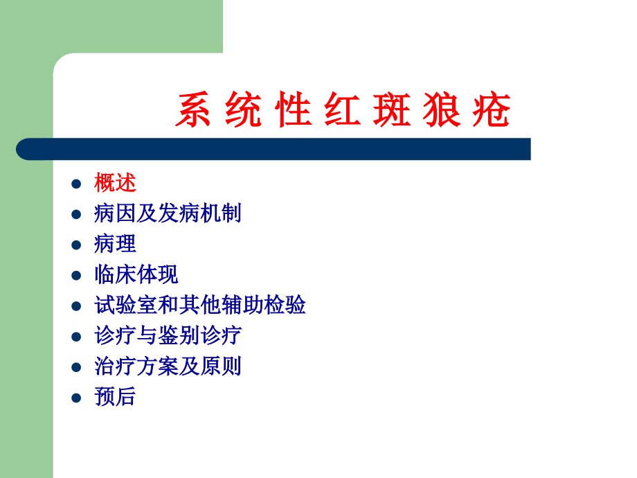系统性红斑狼疮课件.pptx_第2页