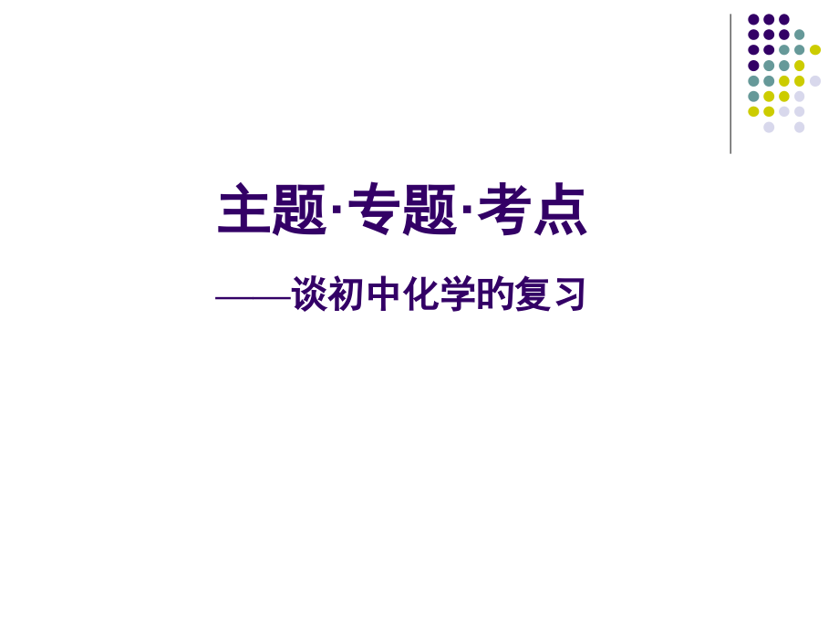年中招备考复习研讨会化学公开课一等奖市赛课获奖课件.pptx_第1页