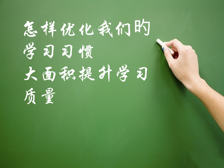 优化学习习惯提高学习质量公开课一等奖市赛课获奖课件.pptx_第1页