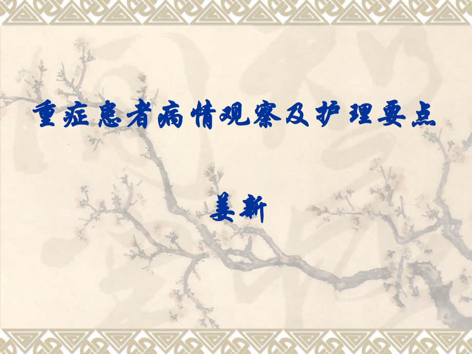 危重病人病情观察及护理.pptx_第1页