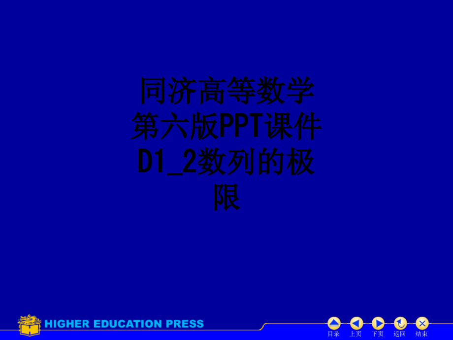 同济高等数学第六版D1-2数列的极限.ppt_第1页