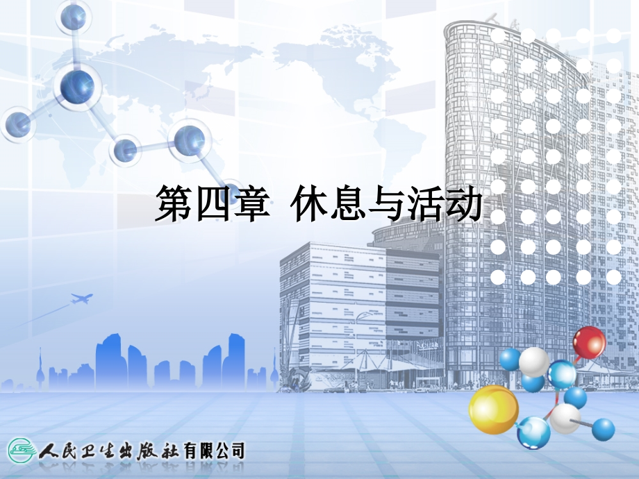 第四章休息与活动.ppt_第2页