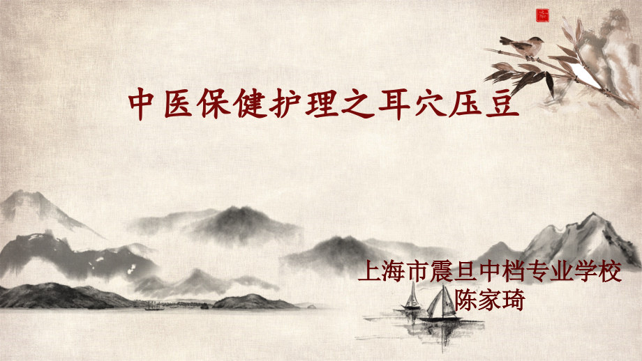 中医护理耳穴压豆.pptx_第1页
