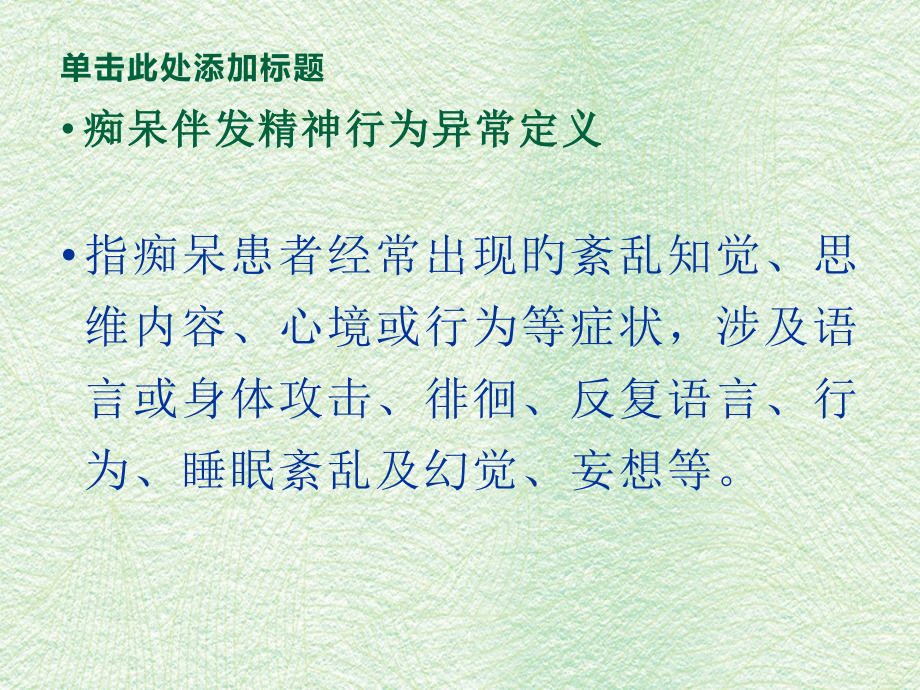 BPSD的护理技巧专题知识讲座.pptx_第2页