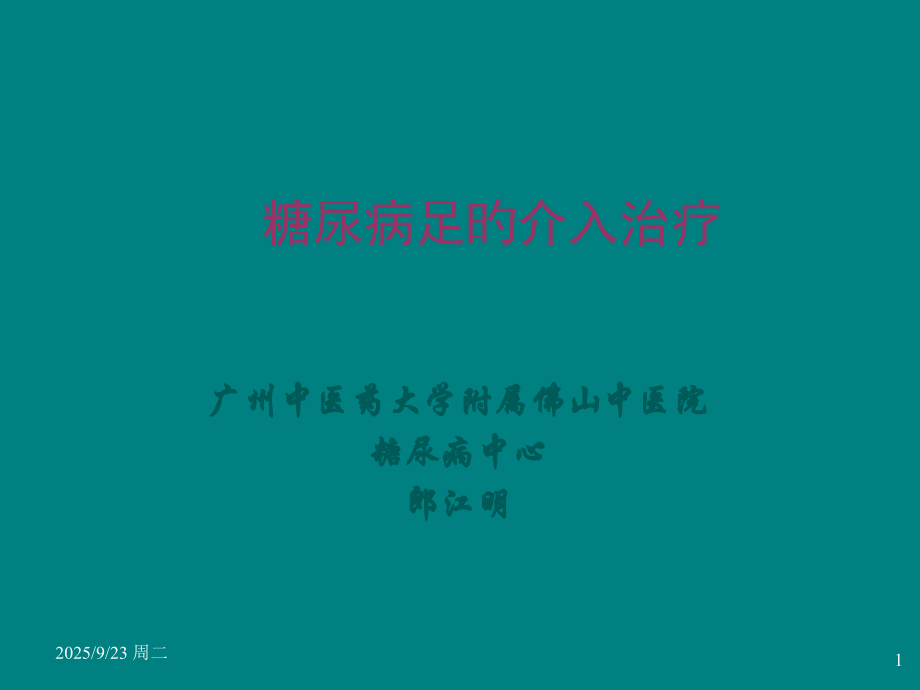 糖尿病足的介入治疗.pptx_第1页