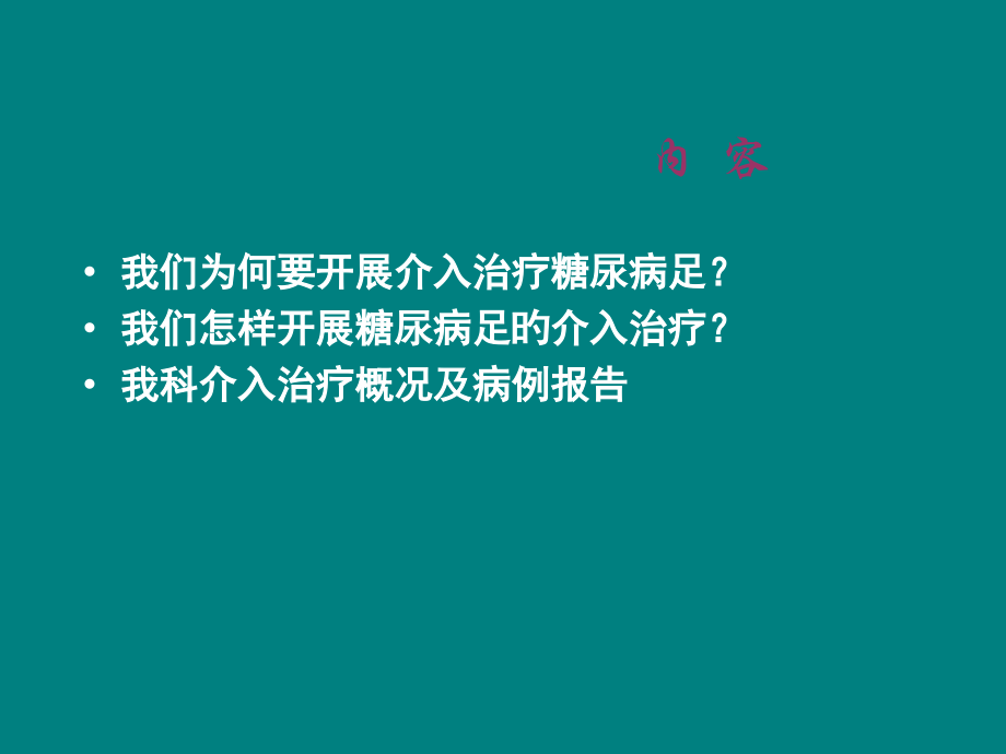 糖尿病足的介入治疗.pptx_第2页