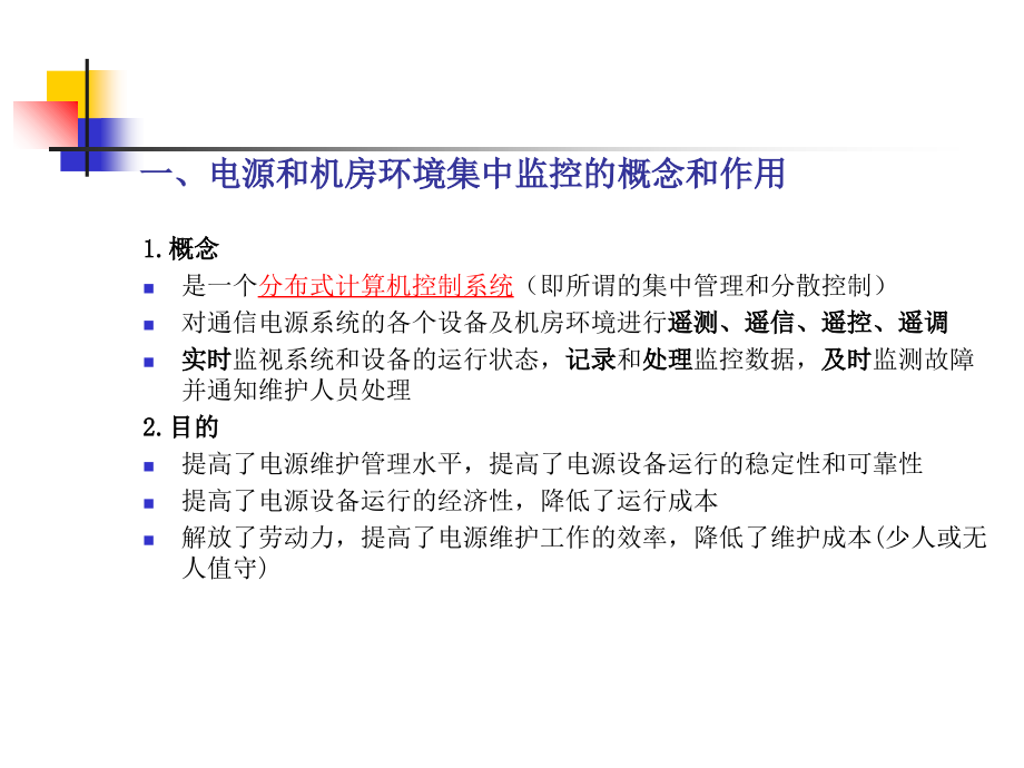 基站动力系统基础培训：集中监控(第6节).ppt_第2页