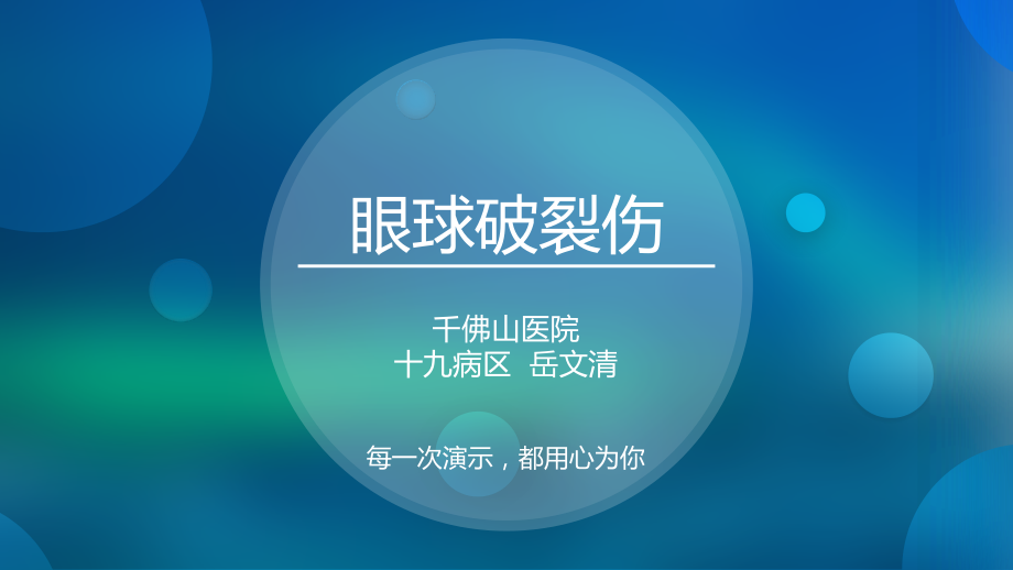 眼球破裂伤专题知识讲座.pptx_第1页