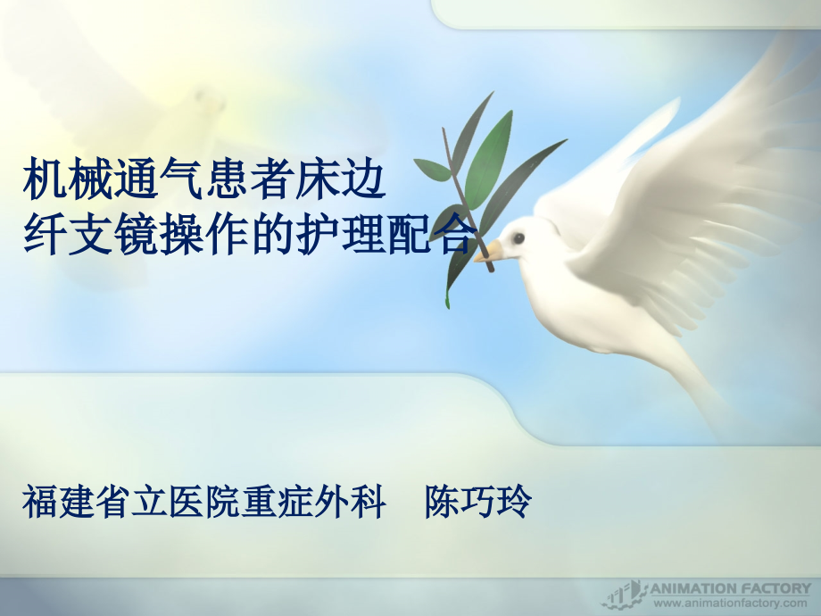 机械通气患者床边纤支镜操作的护理配合-.ppt_第1页