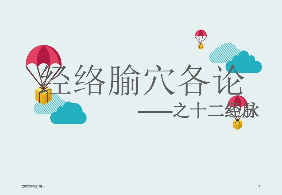 中医经络之手太阴肺经.pptx_第1页