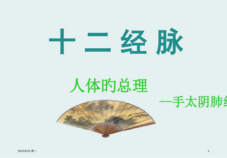 中医经络之手太阴肺经.pptx_第2页