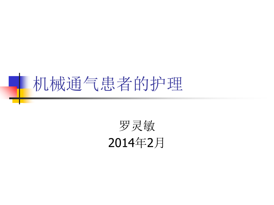 机械通气患者的相关护理-.ppt_第1页