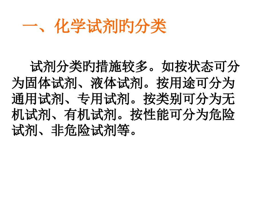 常用化学试剂的存放和使用.pptx_第2页