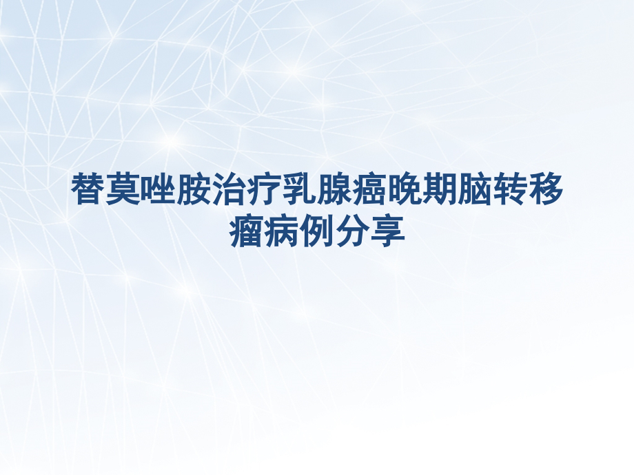 替莫唑胺治疗脑转移瘤病例分享.pptx_第1页