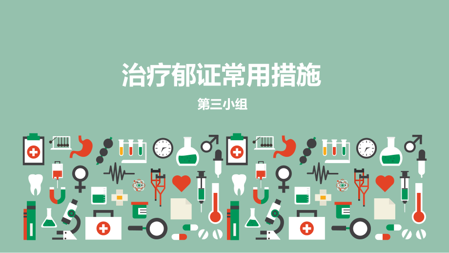 治疗郁证常用方法.pptx_第1页