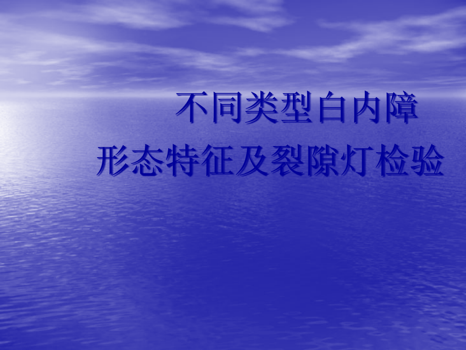 裂隙灯检查白内障.pptx_第1页