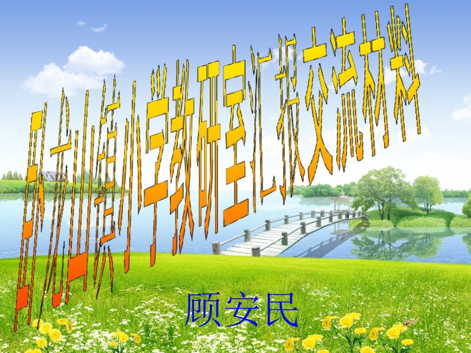 卧龙山镇小学教研室工作总结公开课一等奖市赛课获奖课件.pptx_第1页