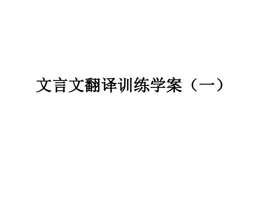 文言文翻译训练公开课一等奖市赛课获奖课件.pptx_第1页