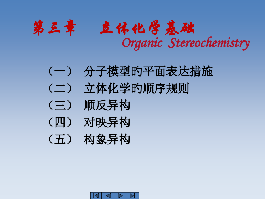 立体化学专业知识讲座公开课一等奖市赛课一等奖课件.pptx_第1页